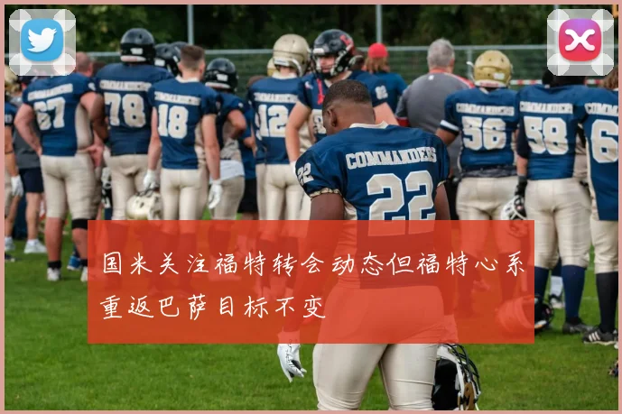 国米关注福特转会动态但福特心系重返巴萨目标不变