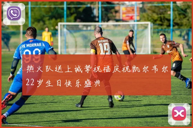 热火队送上诚挚祝福庆祝凯尔韦尔22岁生日快乐盛典