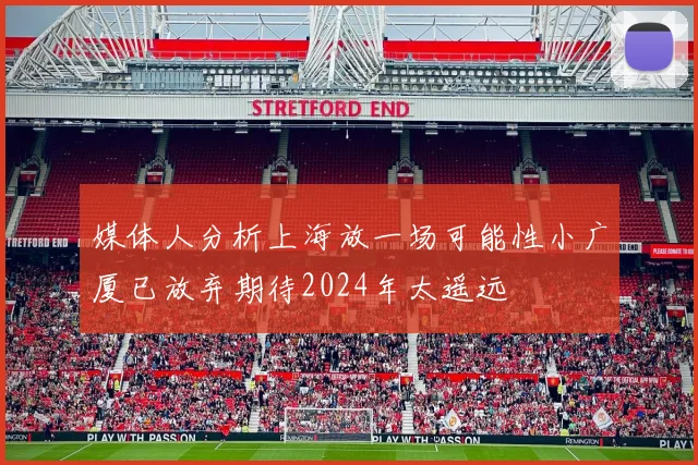 媒体人分析上海放一场可能性小广厦已放弃期待2024年太遥远