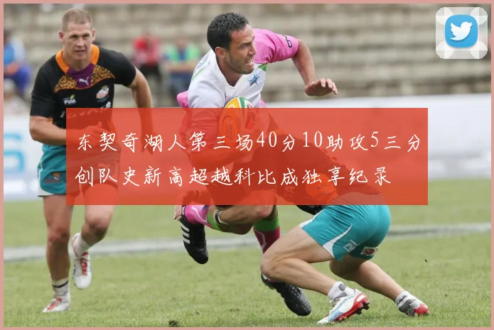 东契奇湖人第三场40分10助攻5三分创队史新高超越科比成独享纪录