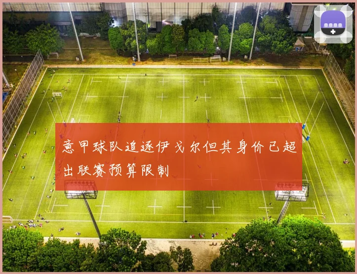 意甲球队追逐伊戈尔但其身价已超出联赛预算限制