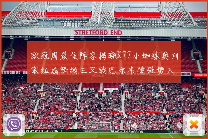 欧冠周最佳阵容揭晓K77小蜘蛛奥利塞组成锋线三叉戟巴尔韦德强势入选